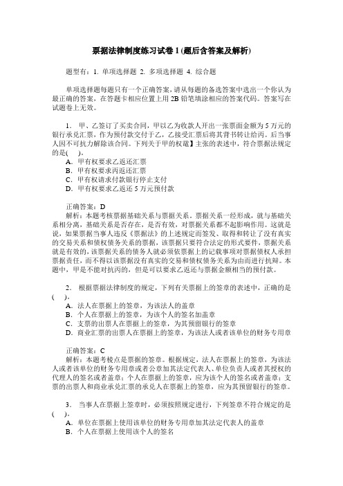 票据法律制度练习试卷1(题后含答案及解析)