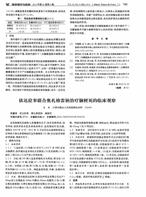 依达拉奉联合奥扎格雷钠治疗脑梗死的临床观察