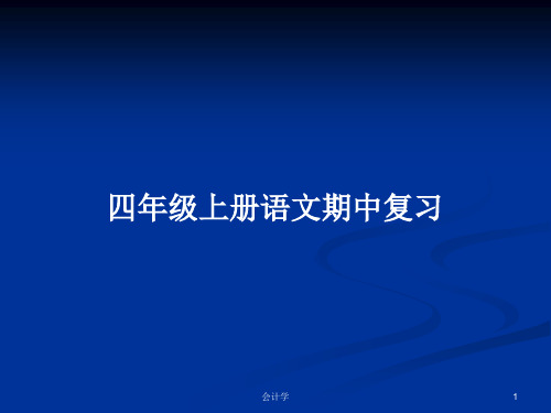 四年级上册语文期中复习PPT学习教案