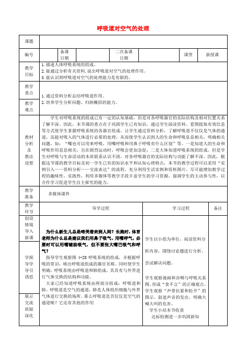 七年级生物下册 4.3.1 呼吸道对空气的处理教案 (新版)新人教版