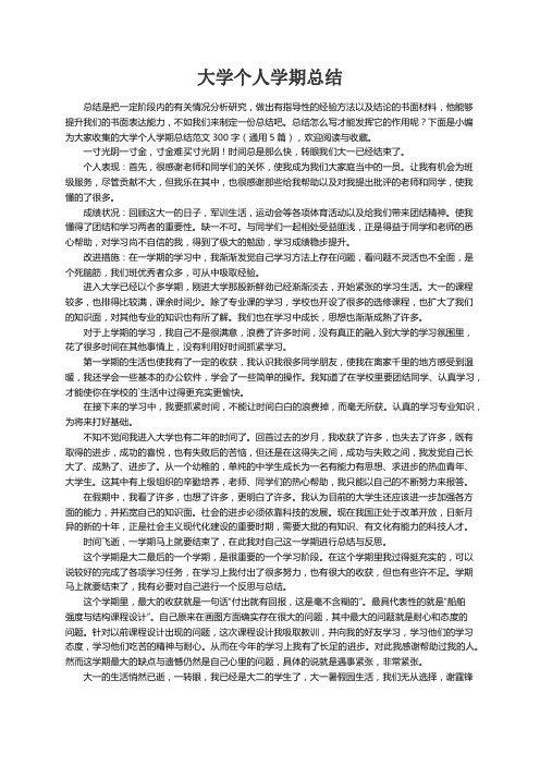 大学个人学期总结范文300字（通用5篇）