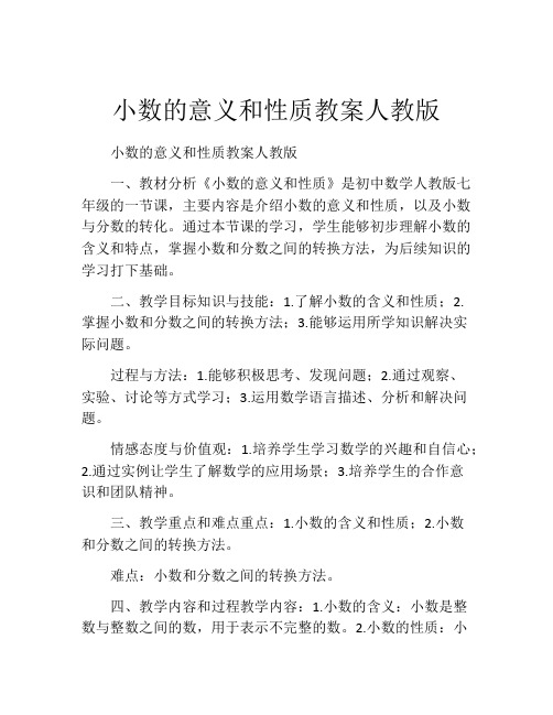 小数的意义和性质教案人教版