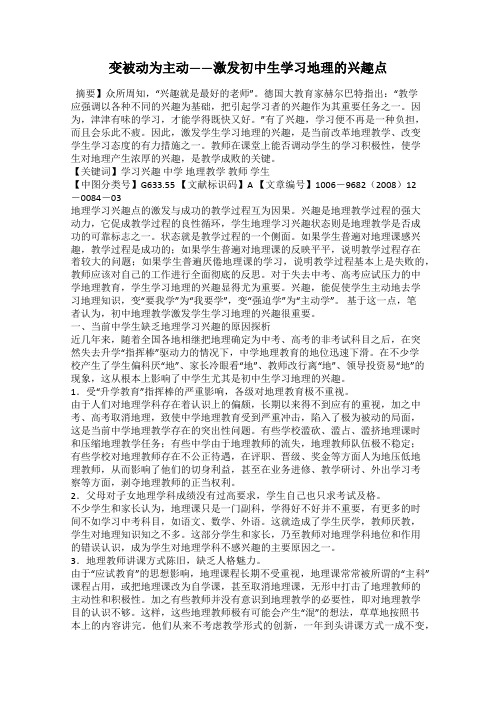 变被动为主动——激发初中生学习地理的兴趣点