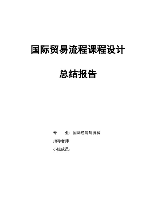 国际贸易流程课程设计总结报告