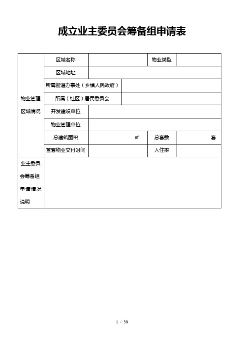 成立业主委员会筹备组申请表