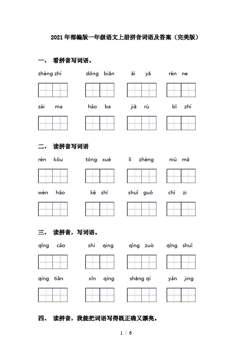 2021年部编版一年级语文上册拼音词语及答案(完美版)