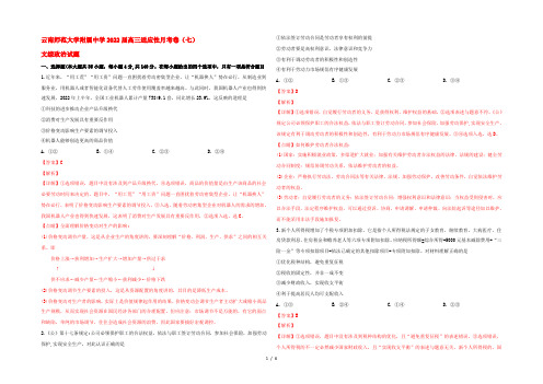 云南省师范大学附属中学2022届高三政治适应性月考卷(七)(含解析)