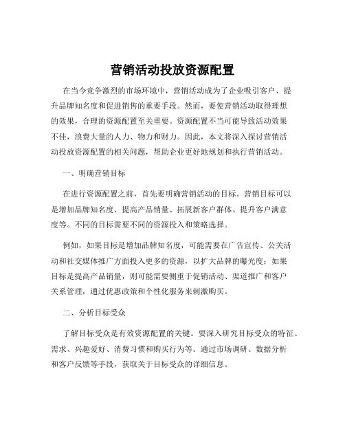 营销活动投放资源配置