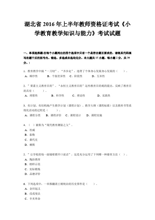 湖北省2016年上半年教师资格证考试《小学教育教学知识与能力》考试试题