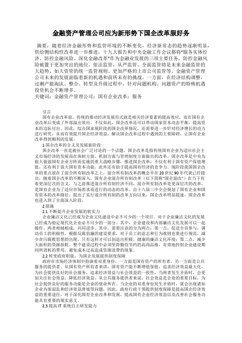 金融资产管理公司应为新形势下国企改革服好务