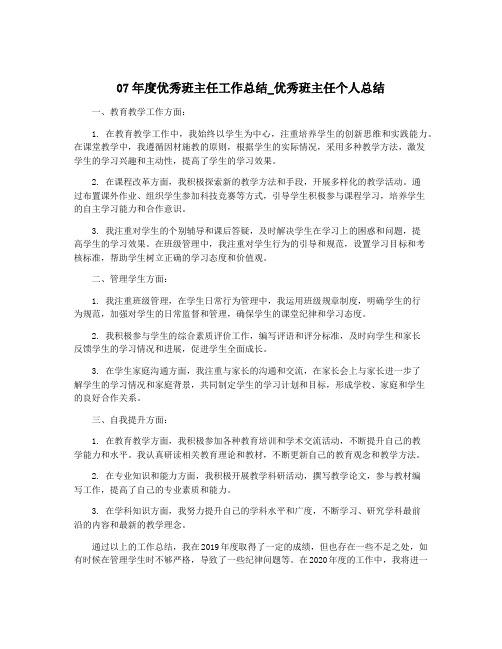 07年度优秀班主任工作总结_优秀班主任个人总结