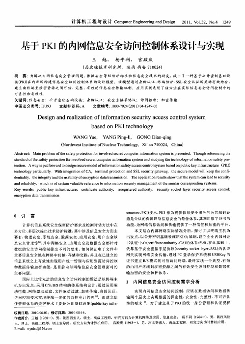 基于PKI的内网信息安全访问控制体系设计与实现