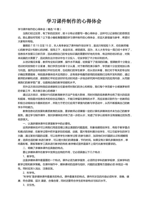 学习课件制作的心得体会（精选10篇）