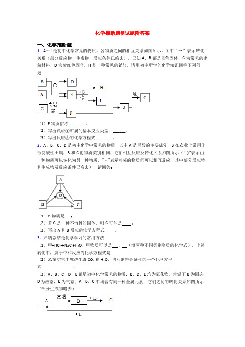 化学推断题测试题附答案