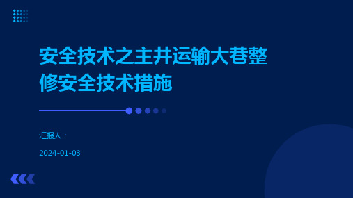 安全技术之主井运输大巷整修安全技术措施