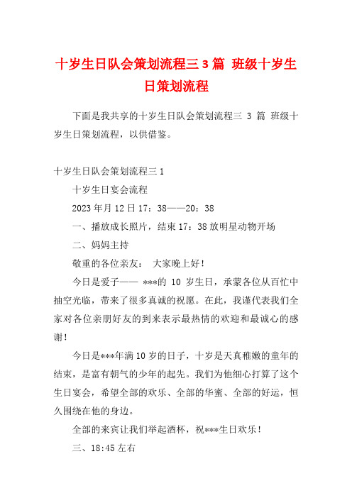 十岁生日队会策划流程三3篇 班级十岁生日策划流程