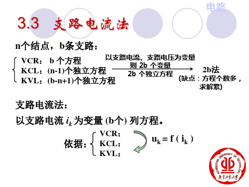 电路第3章支路电流法