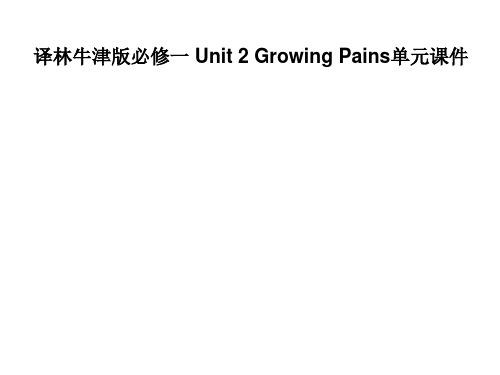 高一英语Growing Pains单元课件