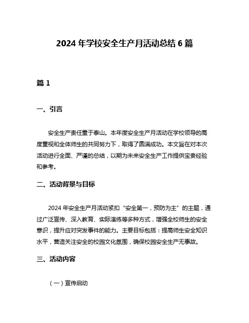 2024年学校安全生产月活动总结6篇