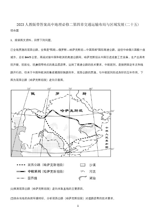 2023人教版带答案高中地理必修二第四章交通运输布局与区域发展(二十五)