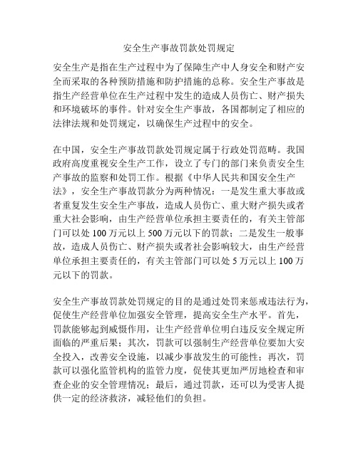 安全生产事故罚款处罚规定