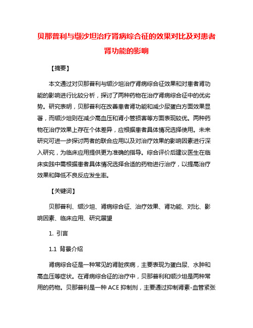 贝那普利与缬沙坦治疗肾病综合征的效果对比及对患者肾功能的影响