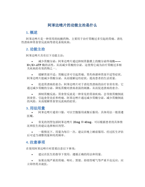 阿苯达唑片的功能主治是什么