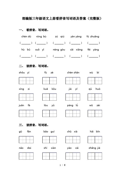 部编版三年级语文上册看拼音写词语及答案(完整版)