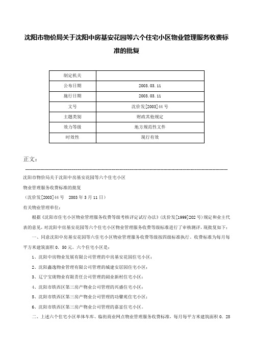 沈阳市物价局关于沈阳中房基安花园等六个住宅小区物业管理服务收费标准的批复-沈价发[2003]44号