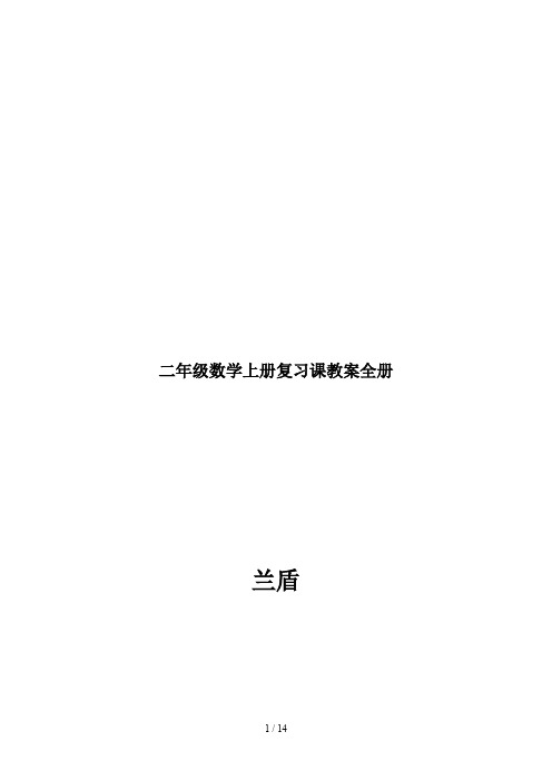 最新二年级数学上册复习课教案全册