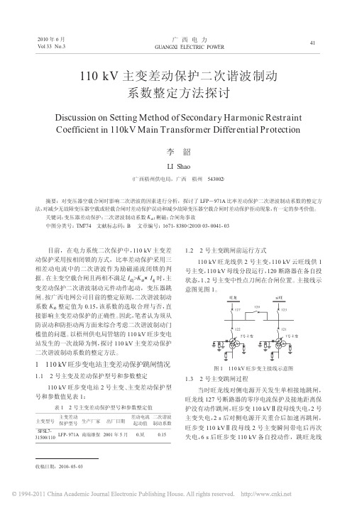 【精品推荐】-110kV主变差动保护二次谐波制动系数整定方法探讨