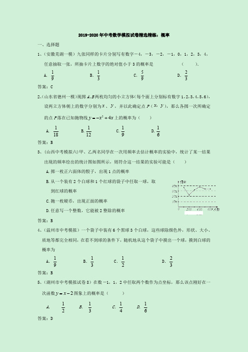 2019-2020年中考数学模拟试卷精选精练：概率(最新整理)