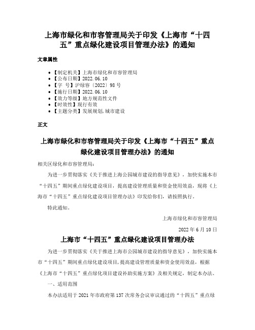 上海市绿化和市容管理局关于印发《上海市“十四五”重点绿化建设项目管理办法》的通知