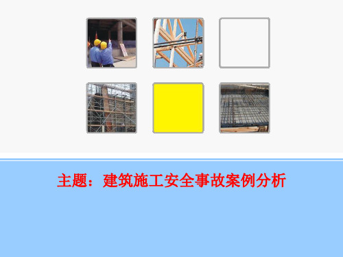 建筑施工安全事故案例分析