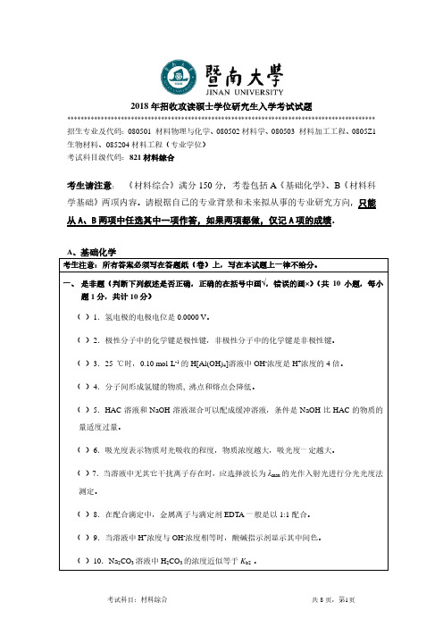 暨南大学2018年《821材料综合》考研专业课真题试卷