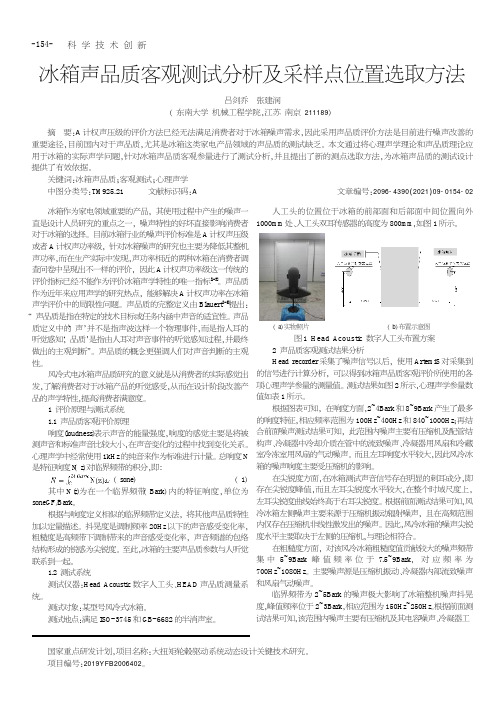 冰箱声品质客观测试分析及采样点位置选取方法