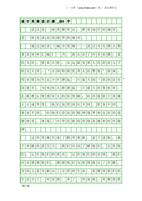 初二读后感作文：城市英雄读后感_500字