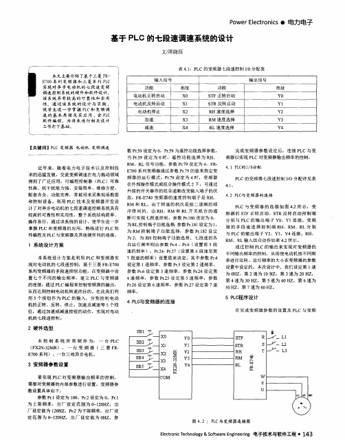 基于PLC的七段速调速系统的设计