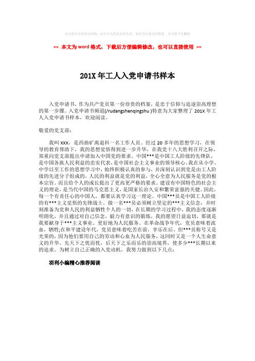 【优质文档】201X年工人入党申请书样本-精选word文档 (1页)