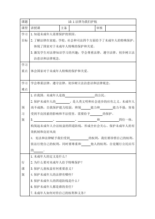 初中道德与法治(五四制)七年级全一册第4单元10.1法律为我们护航学案(2)