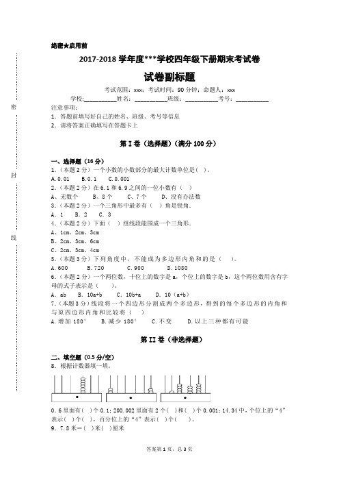 2017-2018学年度北师大版四年级期末试卷