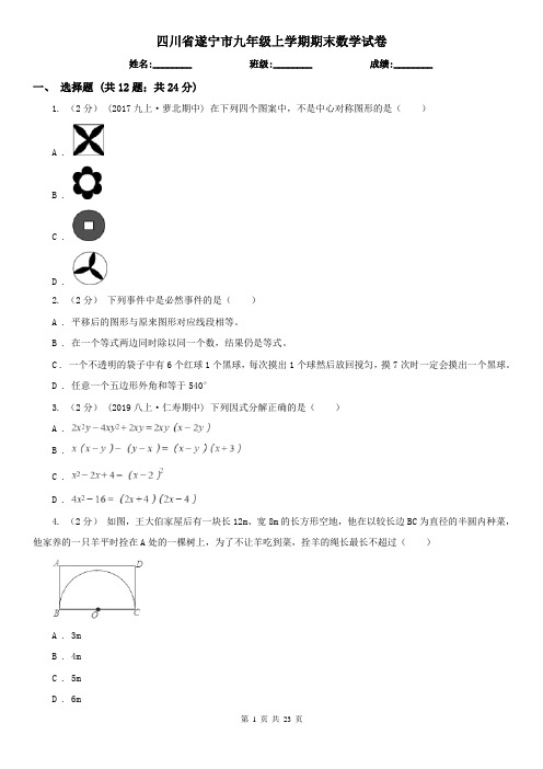 四川省遂宁市九年级上学期期末数学试卷