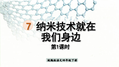 人教版部编版统编版四年级语文下册第7课《纳米技术就在我们身边》ppt课件