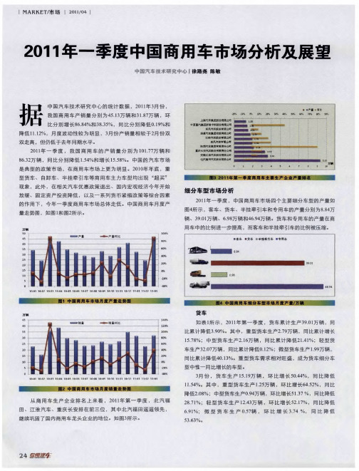 2011年一季度中国商用车市场分析及展望