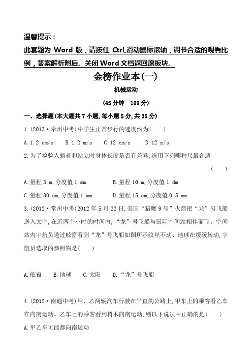 初中物理全程复习方略精练精析：金榜作业本(一)第一章机械运动(人教版)