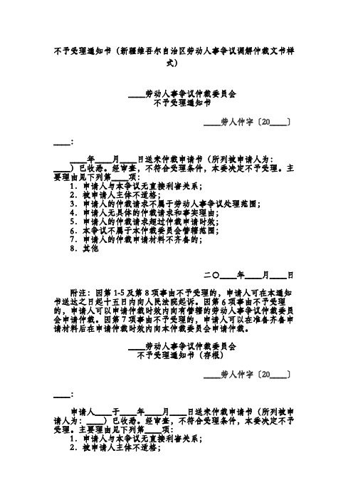 不予受理通知书(新疆维吾尔自治区劳动人事争议调解仲裁文书样式)