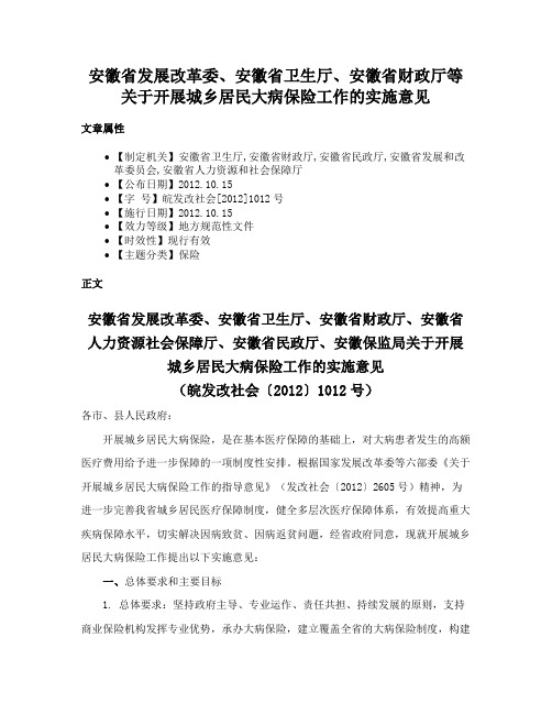 安徽省发展改革委、安徽省卫生厅、安徽省财政厅等关于开展城乡居民大病保险工作的实施意见