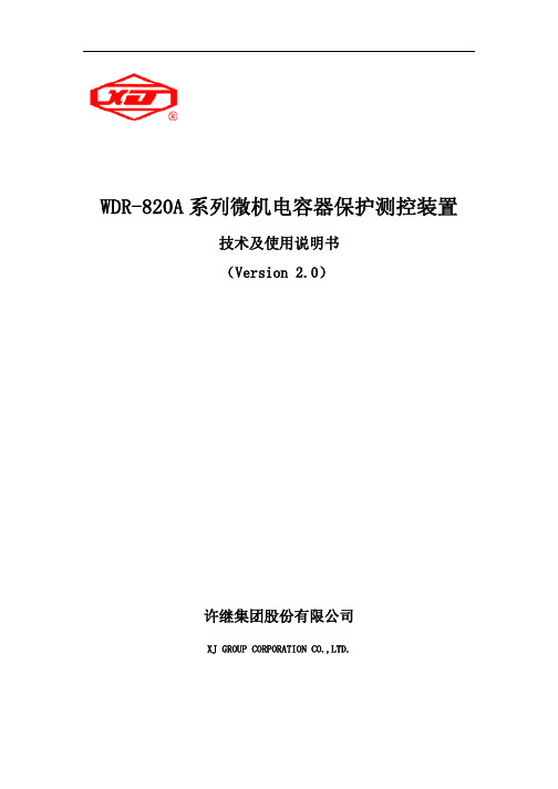 WDR新-820A微机电容器保护测控装置技术跟使用说明书(CPU1 V102 C68D