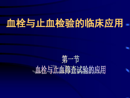 血栓与止血检验的临床应用(血液检验)