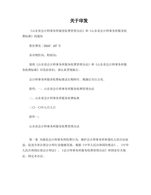 山东省会计师事务所服务收费标准(鲁价费发〔2010〕187号)